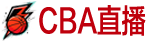 CBA直播